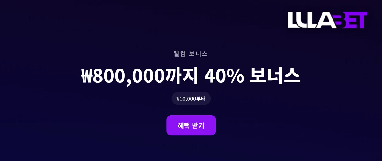 40% 웰컴 보너스 누려보세요